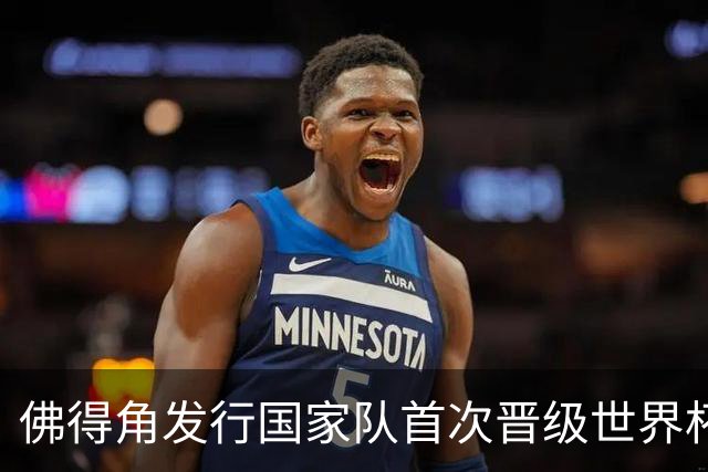 佛得角发行国家队首次晋级世界杯纪念邮票